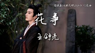 Download lagu 王錚亮〈花事〉電視劇《桃花映江山》片尾曲 The Princess‘s Gambit OST 【Eng/Pinyin Sub】 mp3 Download lagu 王錚亮〈花事〉電視劇《桃花映江山》片尾曲 The Princess‘s Gambit OST 【Eng/Pinyin Sub】 mp3