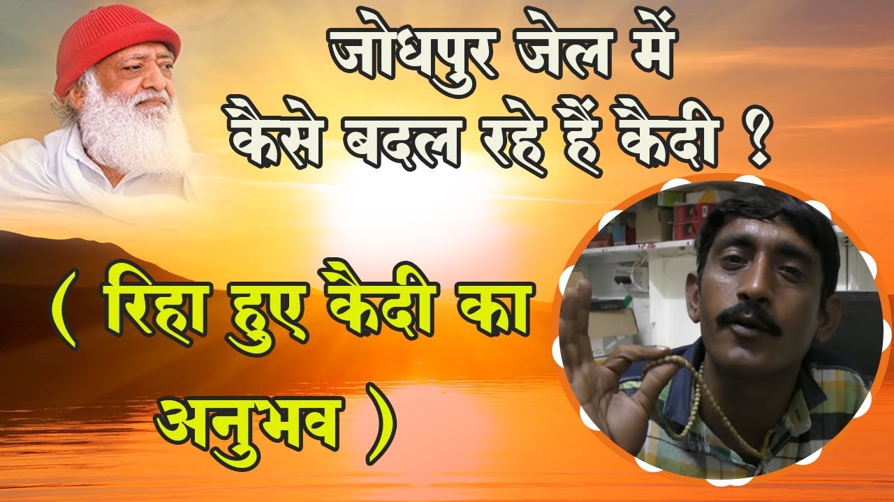 जोधपुर जेल में कैसे बापूजी के प्रेम और आशीर्वाद से बदल रहे हैं कैदी | रिहा हुए कैदी का अनुभव |Bapuji