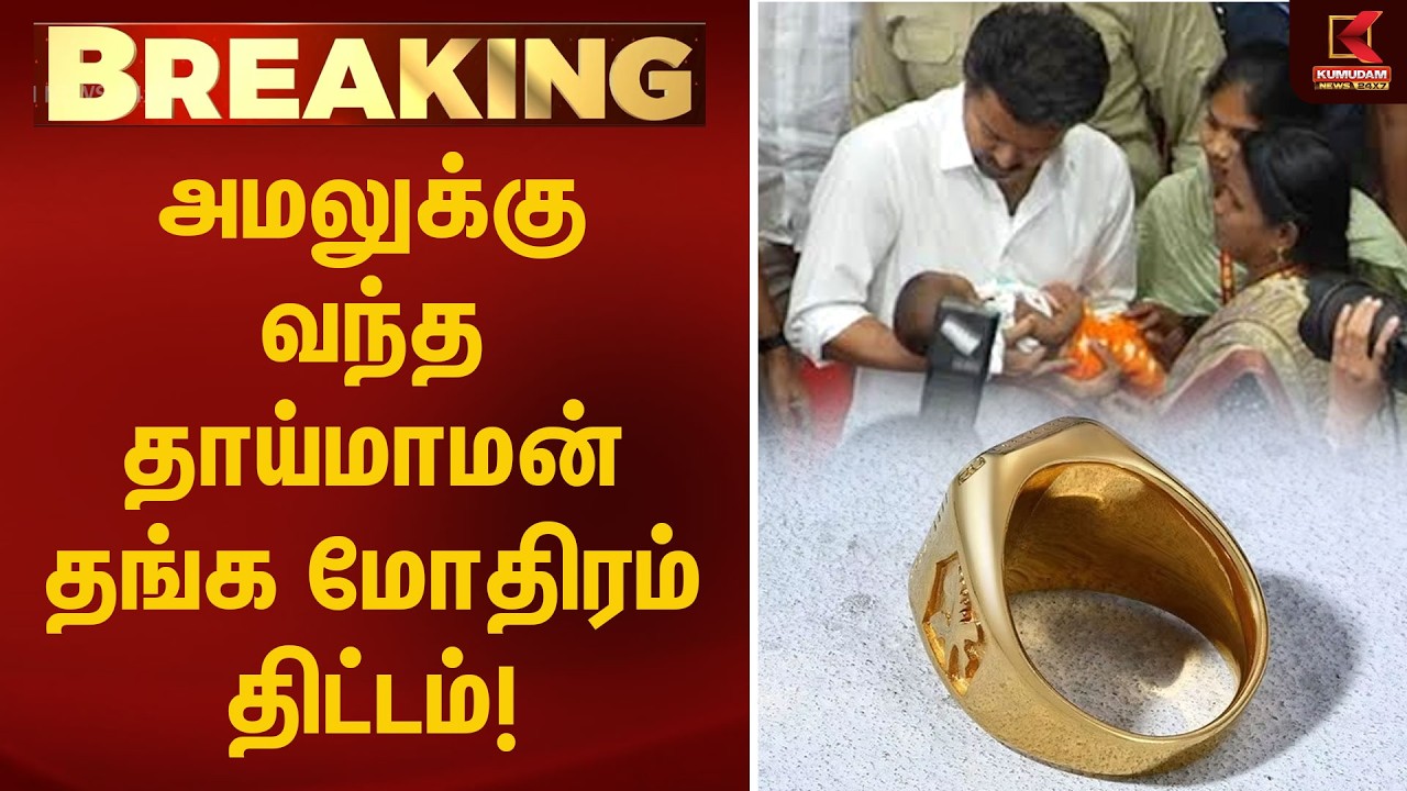 BREAKING : அமலுக்கு வந்த தாய்மாமன் தங்க மோதிரம் திட்டம்! | Gold Ring | CM Vijay | TVK | Kumudam News