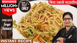 सारे शेफ फेल हो जायेंगे,जब घर की बनी सोया सॉस से बाजार जैसी चाऊमीन बनाएंगे | Veg Chowmine Noodles