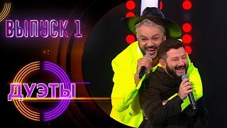 Шоу "Дуэты". Сезон 1 серия 2. Смотреть онлайн