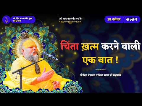 चिंता क्यों करते हो? यह बात सुनो—सुखी हो जाओगे // 18/11/2025