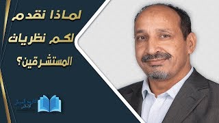 التاريخ المبكر للإسلام | الحلقة 71 | لماذا نقدم لكم نظريات المستشرقين؟