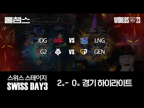3라운드 JDG vs LNG / G2 vs GEN│울프와 함께 보는 롤드컵│Swiss Stage Day3│WORLDS23