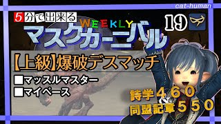 【Ｎｏ．１９　デスマッチ】WEEKLYマスクカーニバル消化しよう！【FF14・青魔道士】