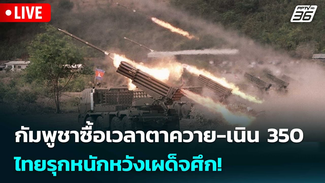 🔴 Live เข้มข่าวค่ำ | กัมพูชาซื้อเวลาตาควาย-เนิน 350 ไทยร?