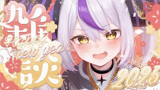 開始! - 【雑談】あけました、おめでとう❕2025年初おしゃべりだよ【ラプラス・ダークネス/ホロライブ】