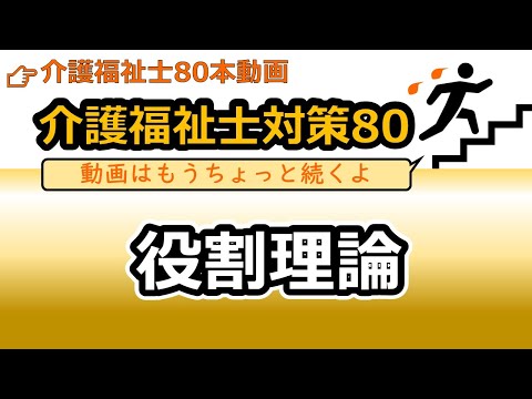 社会福祉学科 【介護福祉士国試対策80】役割理論