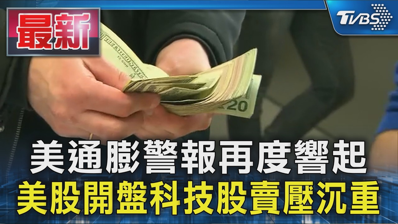 美通膨警報再度響起 美股開盤科技股賣壓沉重
