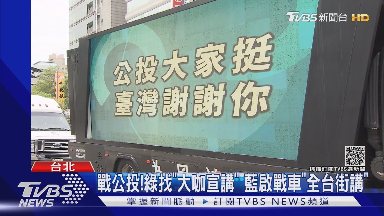 戰公投!綠找「大咖宣講」 藍啟戰車「全台街講」
