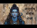 Ashutosh Shashank Shekhar शिव स्तुति आशुतोष शशाँक शेख�