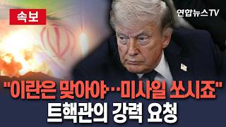 [????속보] 트핵관의 강력 요청 이란은 맞아야…미사일 날리시죠｜트럼프 대통령에게 '군사작전' 건의/ 연합뉴스TV(YonhapnewsTV)