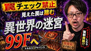 【トルネコ3アドバンス】罠チェック禁止！見つけた罠は強制で踏む！異世界99Fへ