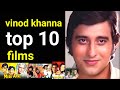 Vinod Khanna Top 10 Super Hit Films Bollywood Movies विनोद खन्ना Actor Hindi Fil