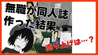 無職が同人誌作ってみた結果…