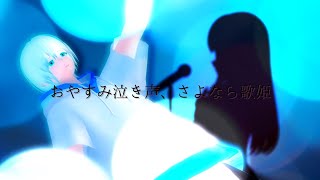 【歌ってみた】おやすみ泣き声、さよなら歌姫/クリープハイプ【緩葉ウル】