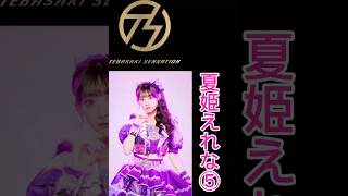 手羽先センセーション メンバー別好きな歌唱シーン夏姫えれな⑤ #手羽セン切り抜き選手権 #手羽先センセーション #手羽セン #夏姫えれな