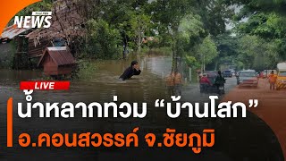น้ำหลากท่วม "บ้านโสก" อ.คอนสวรรค์ จ.ชัยภูมิ | 23 ก.ย.67