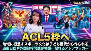 J1第12節結果「過密日程で負傷!?」│ACLE5枠確定で沸き立つSNS│地域スポーツの応援文化は子ども時代から作られる│浦和フロントお気持ち表明│【J CROSS】 #jリーグ #サッカーニュース