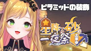 【Minecraft | 🌈 夏祭り準備 】ピラミッドの装飾を作ります！【にじさんじ | セフィナ】