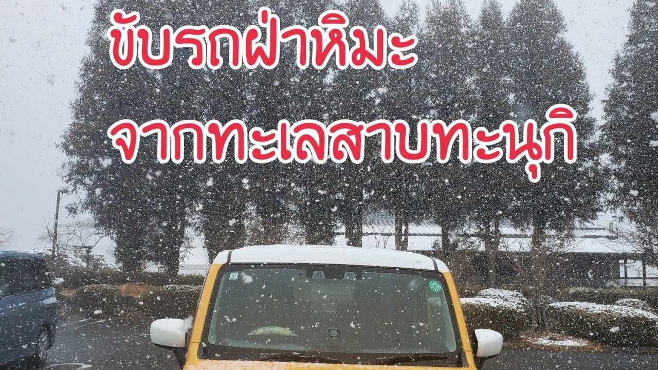 ขับรถฝ่าหิมะ จากทะเลสาบทะนุกิ กลับบ้าน 8 กพ. 2026