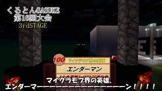 くるとんSASUKE エンダーマン 3rdTheme (12回～)