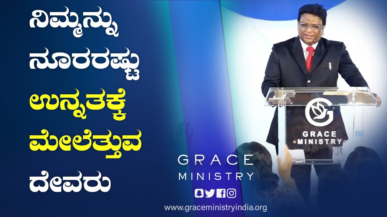 Live: ನಿಮ್ಮನ್ನು ನೂರರಷ್ಟು ಉನ್ನತಕ್ಕೆ ಮೇಲೆತ್ತುವ ದೇವರು | Kannada Sermon 2021| Grace Ministry Mangalore