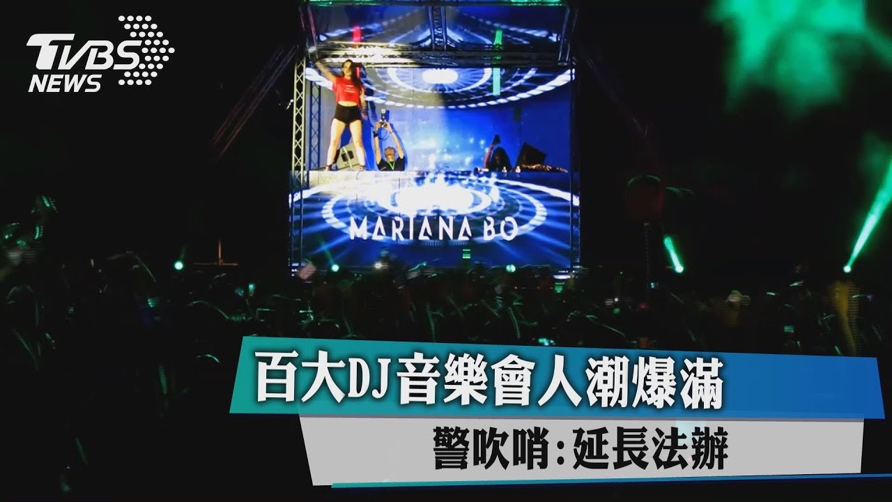 百大DJ音樂會人潮爆滿　警吹哨：延長法辦