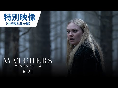 特別映像（生き残れるか編）（字幕版）