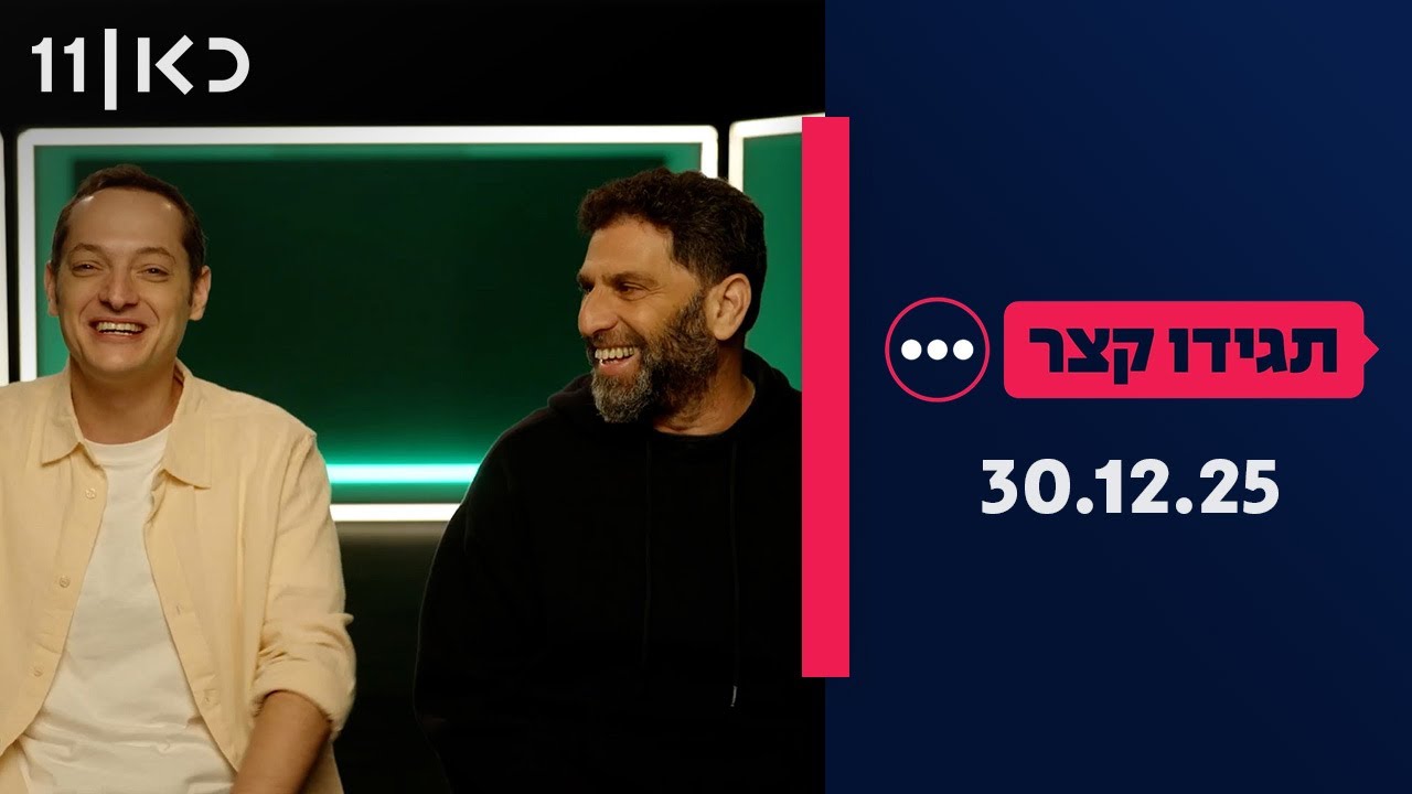 תגידו קצר | 30.12.25