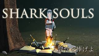 【DARK SOULS】初めてのダクソシリーズ！【灰の世界に祝福を！】
