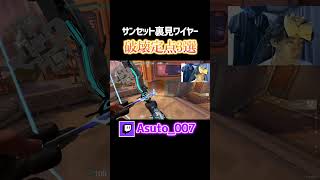 サンセット裏見ワイヤー破壊定点3選【VALORANT】