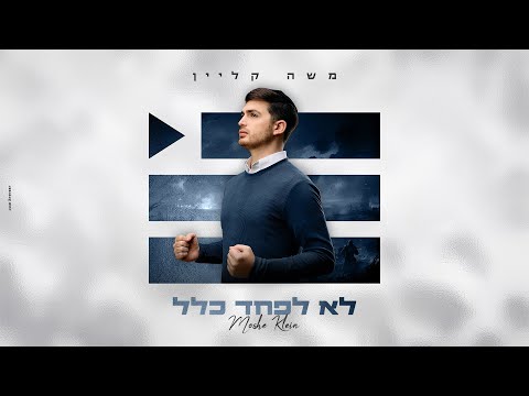 משה קליין - לא לפחד כלל | Moshe Klein - Lo Lefached Klal (Prod. By Shrikis’) 