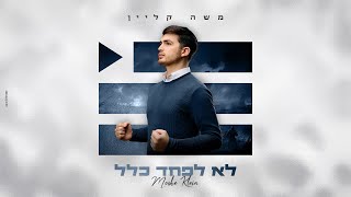 משה קליין - לא לפחד כלל | Moshe Klein - Lo Lefached Klal (Prod. By Shrikis’)