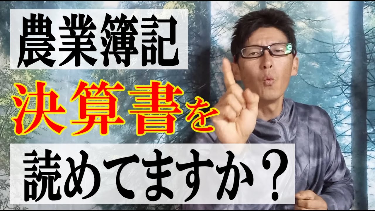 【数字に強い経営】農業簿記はどこまでやればいいの？知らなきゃダメ？