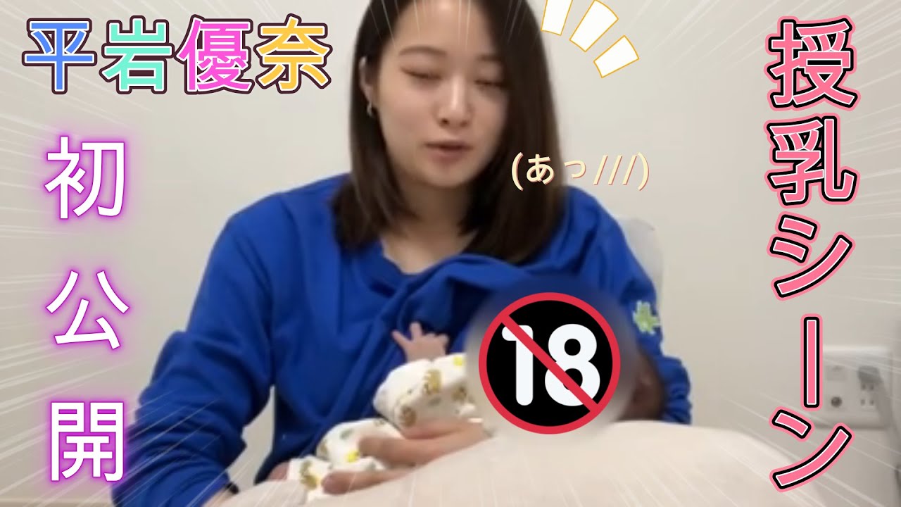 【平岩優奈】🔞初公開‼優奈ちゃんの授乳シーン【切り抜き】