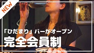 【完全会員制】ひだまりの本格バーがオープン！会員になる方法も紹介