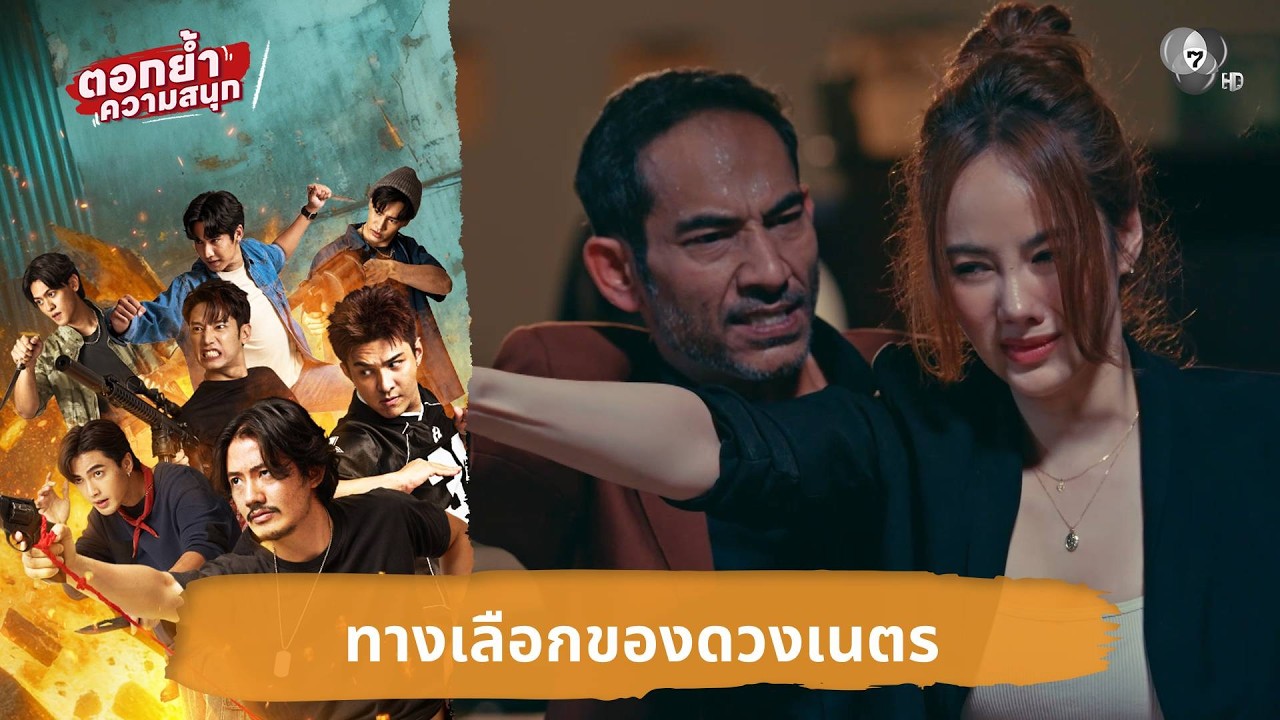ทางเลือกของดวงเนตร | ตอกย้ำความสนุก 7 ประจัญบาน EP.9