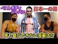 【BBJ日本一の男に聞いた！誰も真似できない最強減量法とは？】