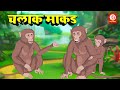 Marathi Moral Stories चलाक माकड Marathi Bedtime Stories Fairy Tales Marathi Stories