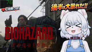 【バイオハザードレクイエム】新作バイオ！犬が迫る恐怖に大暴れで挑みます！！【PART2/コメント大歓迎】
