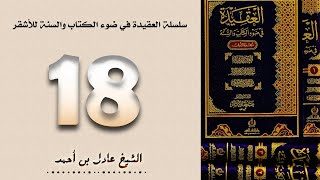 ١٨. سلسلة العقيدة في ضوء الكتاب والسنة للأشقر - الشيخ عادل بن أحمد image