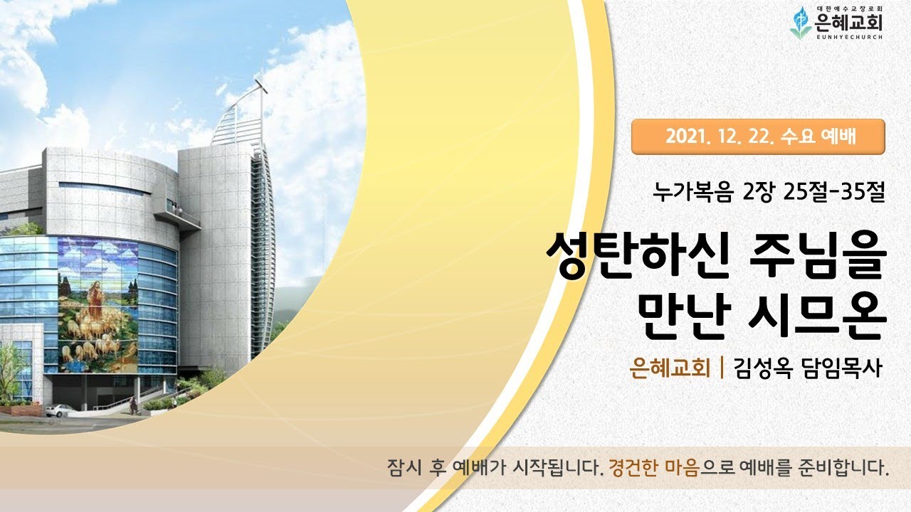 21. 12. 22. 수요 실시간 예배 실황