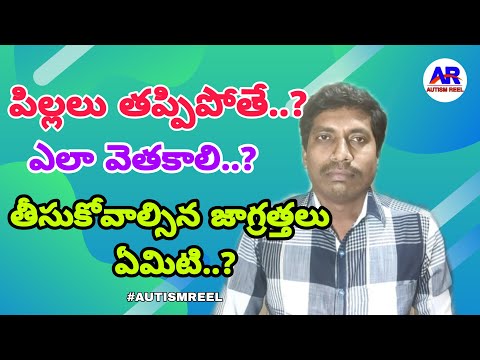 పిల్లలు తప్పి పోతే ఏం చేయాలి | ఎలా వెతకాలి | ఎలాంటి జాగ్రత్తలు తీసుకోవాలి..? | By Autismreel