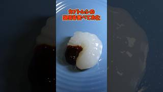 カブトムシの幼虫を食べてみた… #shorts
