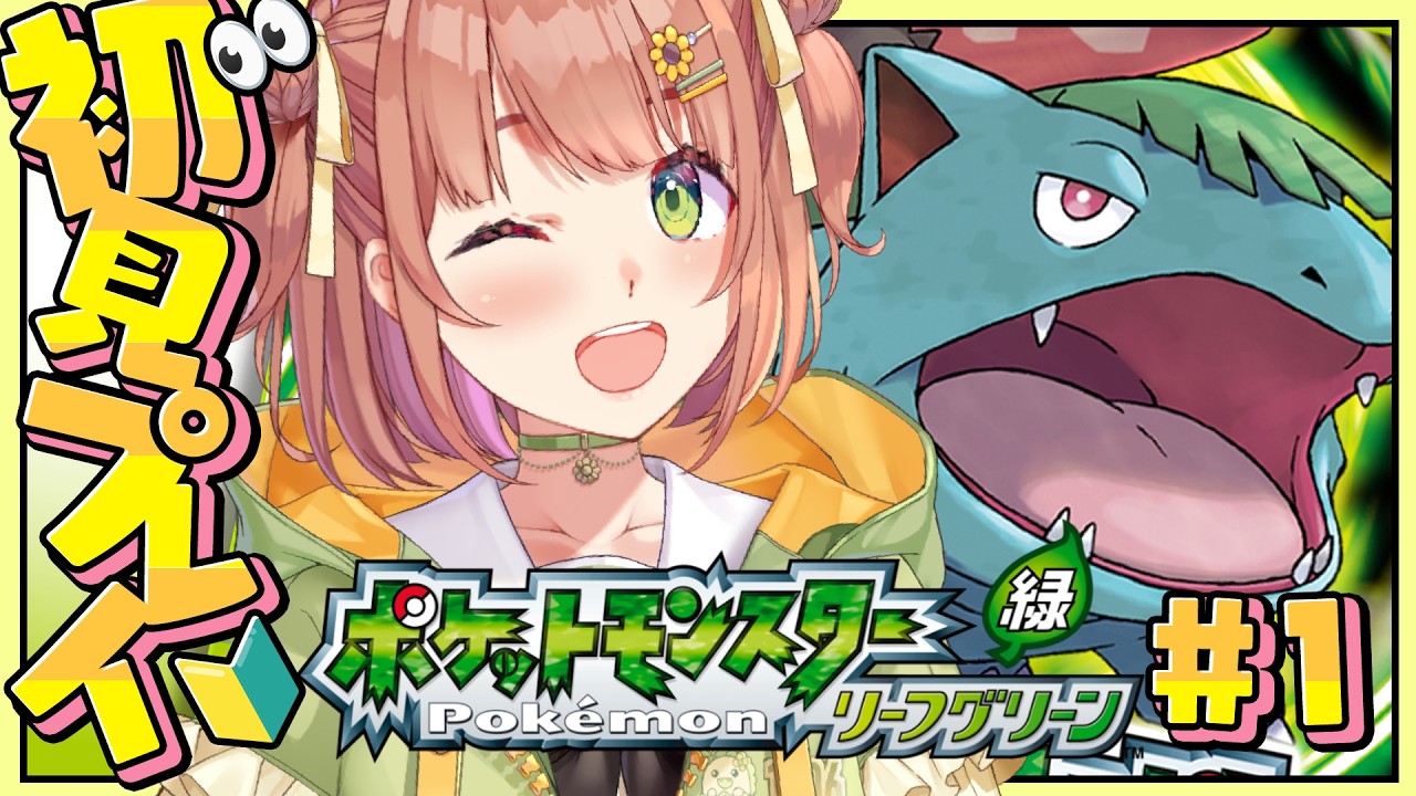 ꒰ ポケットモンスター リーフグリーン ꒱　ここからポケモンがはじまったのじゃ？　˹ 本間ひまわり にじさんじ ˼