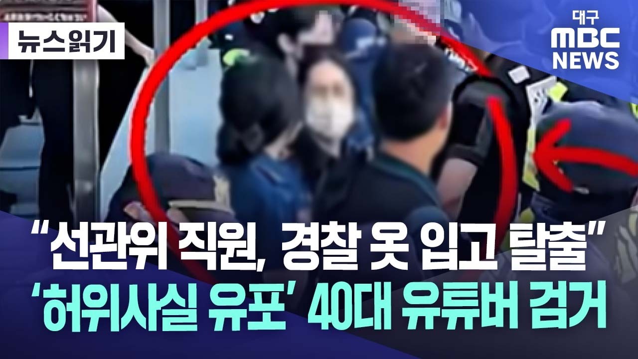 "선관위 직원, 올림픽공원에서 경찰 제복 입고 탈출 시도"···경찰, '허...