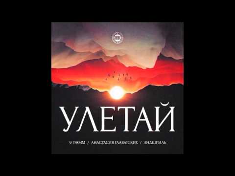 download lagu mp3 mp4 скачать песню улетай эндшпиль, download lagu скачать песню улетай эндшпиль gratis, unduh video klip Download скачать песню улетай эндшпиль Mp3 dan Mp4 Popular Gratis