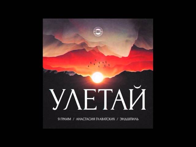 9 Грамм, Эндшпиль - Улетай (При Уч. Анастасия Главатских)