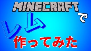 お友達のリクエストをやってみた【マインクラフト】
